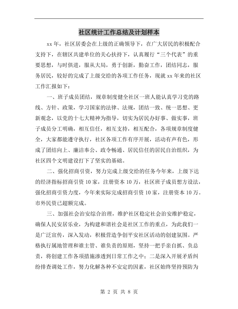 社区统计工作总结及计划样本.doc_第2页