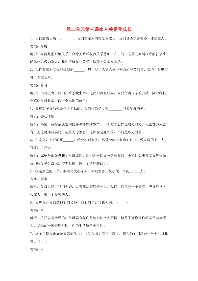 三年级品德上册 第二单元 我的家庭 第三课 家人关爱我成长一课一练 浙教版.doc_第1页