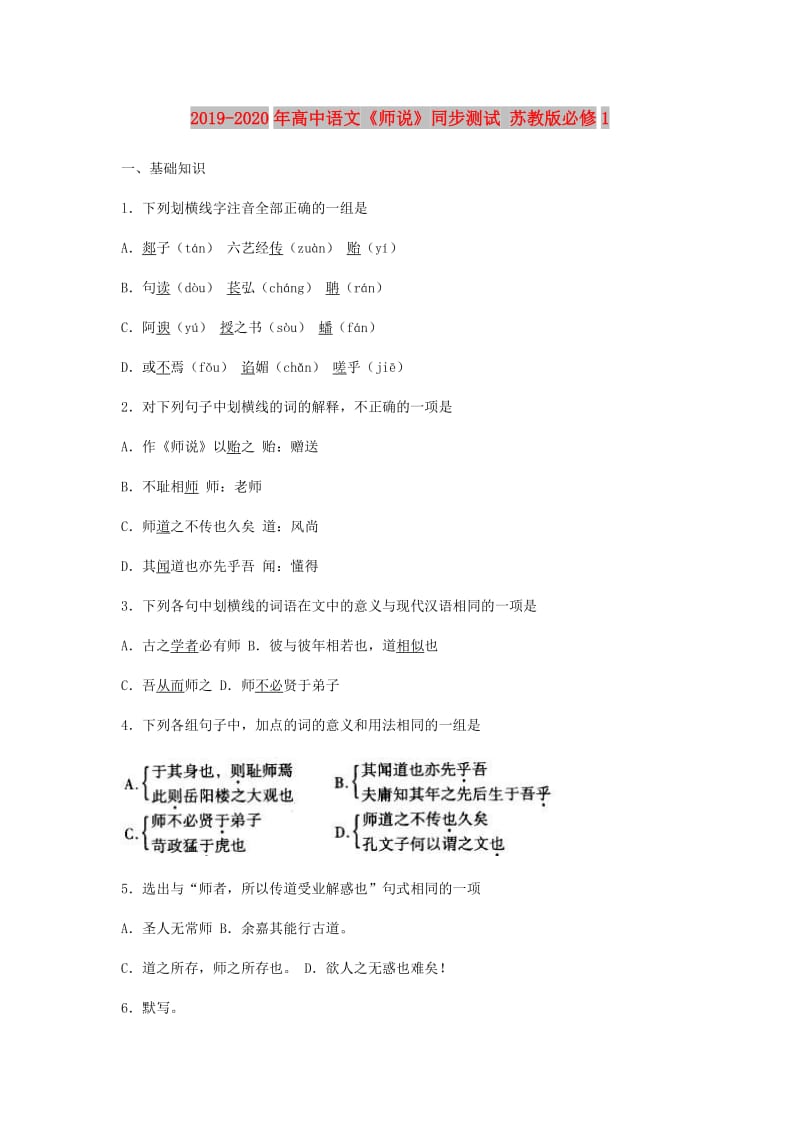 2019-2020年高中语文《师说》同步测试 苏教版必修1.doc_第1页