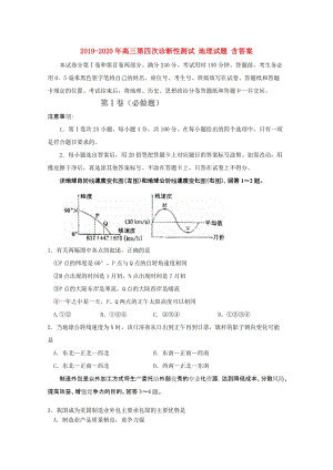 2019-2020年高三第四次診斷性測試 地理試題 含答案.doc