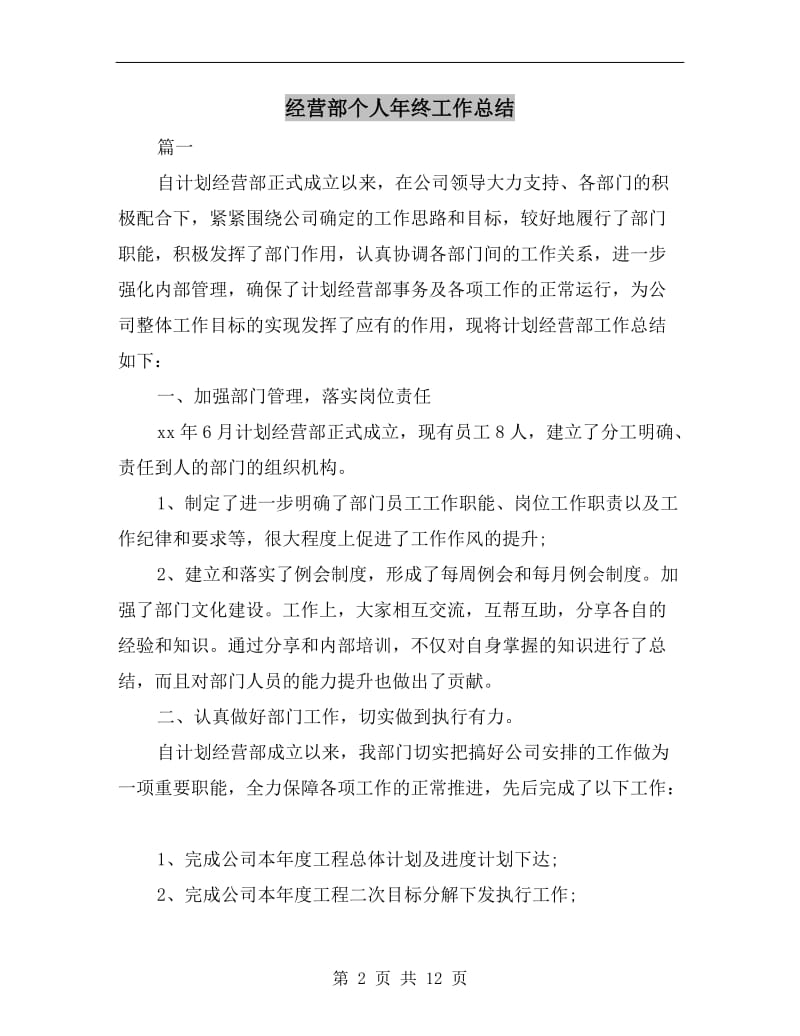 经营部个人年终工作总结.doc_第2页