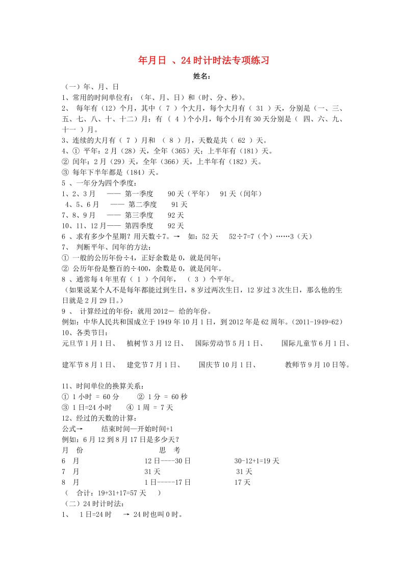 2019春三年级数学下册 第6单元《年、月、日》年月日、24时计时法专项练习题（新版）新人教版.doc_第1页