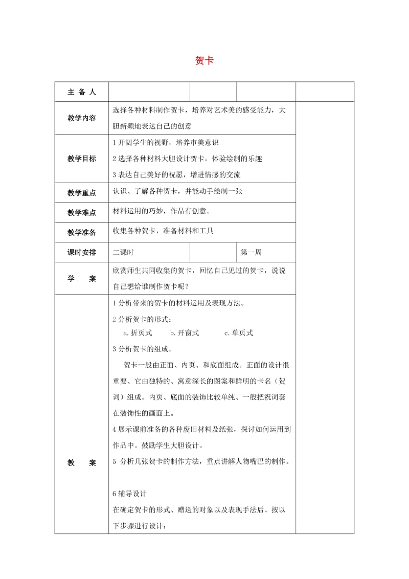 四年级美术上册 贺卡教学设计 苏少版.doc_第1页