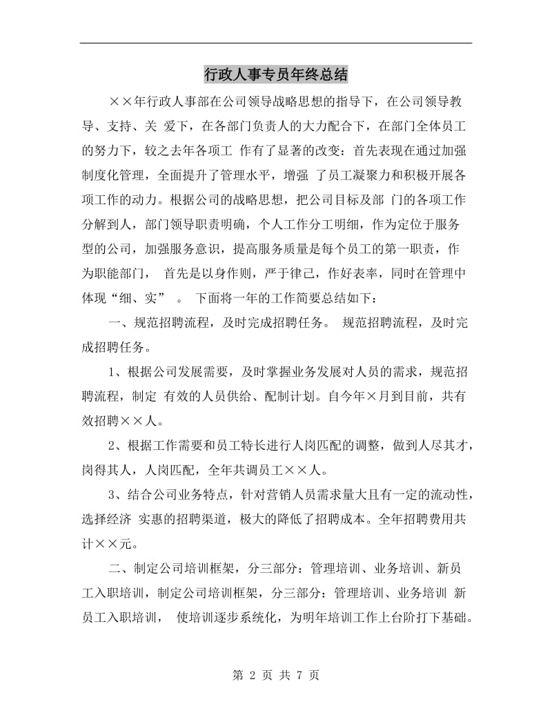 行政人事专员年终总结.doc_第2页