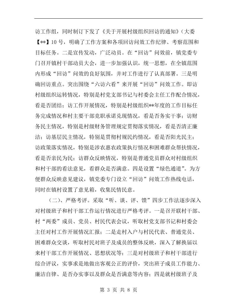 镇村级组织回访问效活动总结.doc_第3页