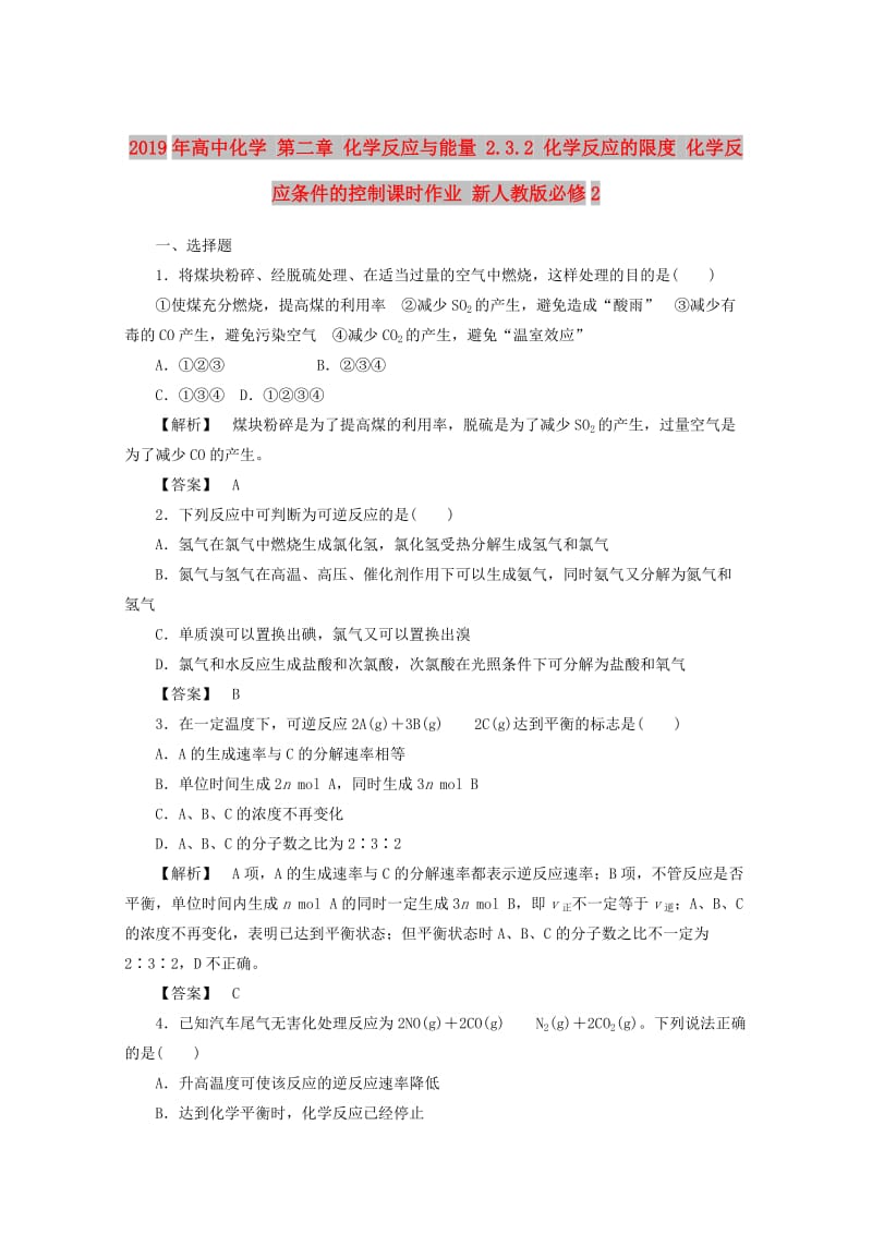 2019年高中化学 第二章 化学反应与能量 2.3.2 化学反应的限度 化学反应条件的控制课时作业 新人教版必修2.doc_第1页