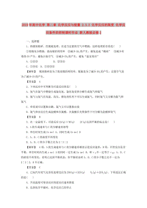 2019年高中化學 第二章 化學反應與能量 2.3.2 化學反應的限度 化學反應條件的控制課時作業(yè) 新人教版必修2.doc