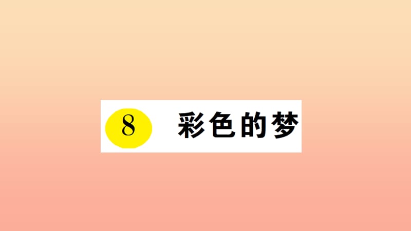 2019二年级语文下册课文38彩色的梦课件1新人教版.ppt_第1页