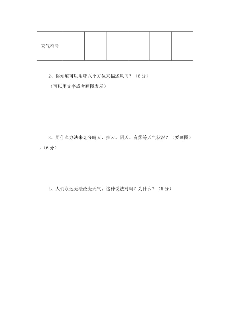 四年级科学上册第一单元综合测试无答案教科版.doc_第3页