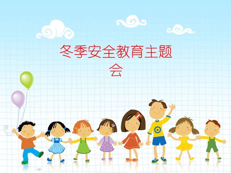 小学生冬季安全教育主题班会.ppt_第1页