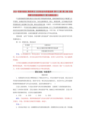 2019年高中政治 第四單元 認(rèn)識(shí)社會(huì)與價(jià)值選擇 第十二課 第二框 價(jià)值判斷與價(jià)值選擇練習(xí) 新人教版必修4.doc