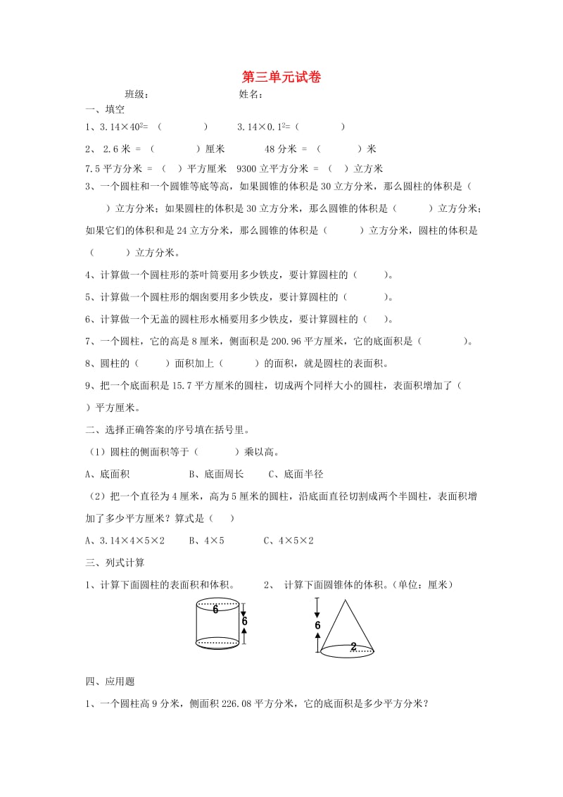 2019春六年级数学下册 第3单元《圆柱与圆锥》测试题4（新版）新人教版.doc_第1页