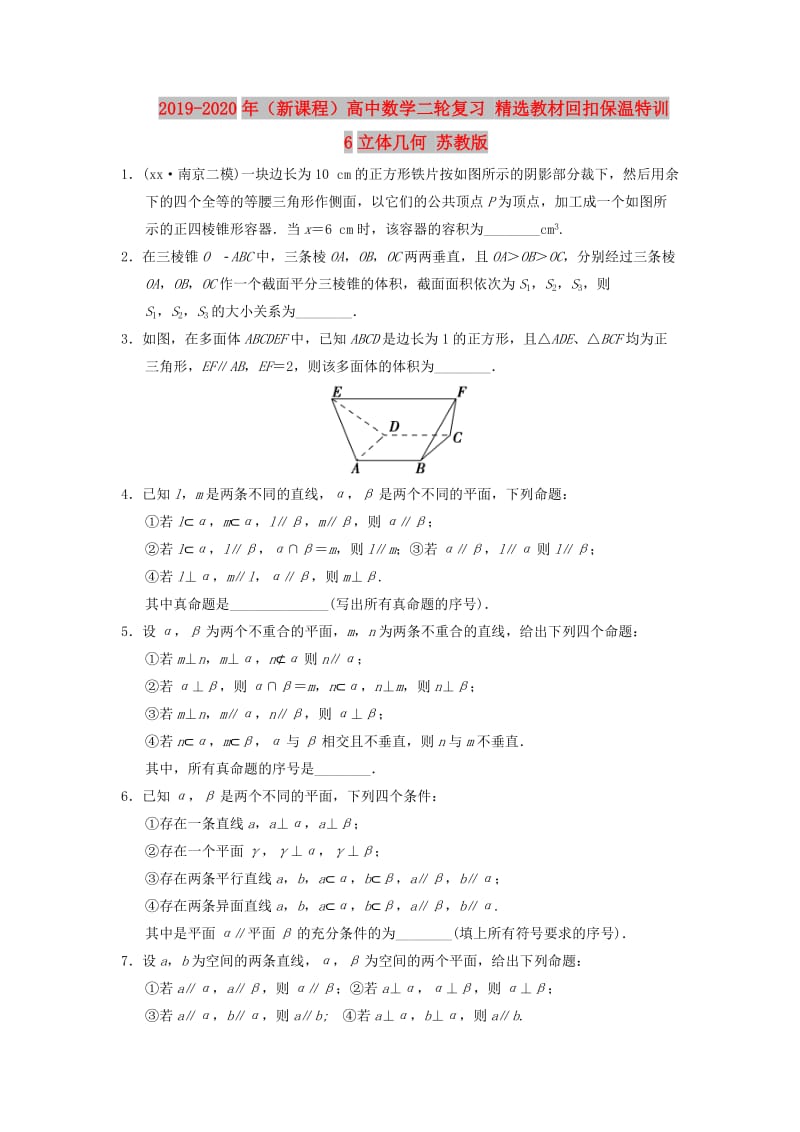 2019-2020年（新课程）高中数学二轮复习 精选教材回扣保温特训6立体几何 苏教版.doc_第1页