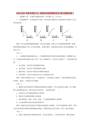 2019-2020年高中政治 3.1消费及其类型课时作业 新人教版必修1.doc