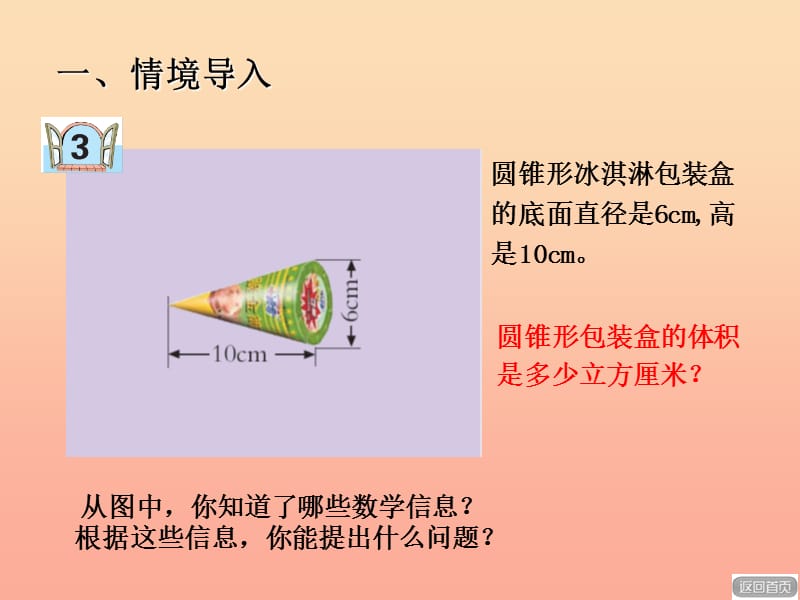 2019春六年级数学下册 第二单元《冰淇淋盒有多大—圆柱和圆锥》（圆锥的体积）课件 青岛版六三制.ppt_第1页