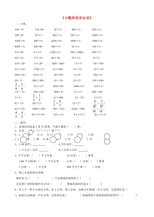 三年級(jí)數(shù)學(xué)下冊(cè) 第7單元《小數(shù)的初步認(rèn)識(shí)》試卷3 新人教版.doc