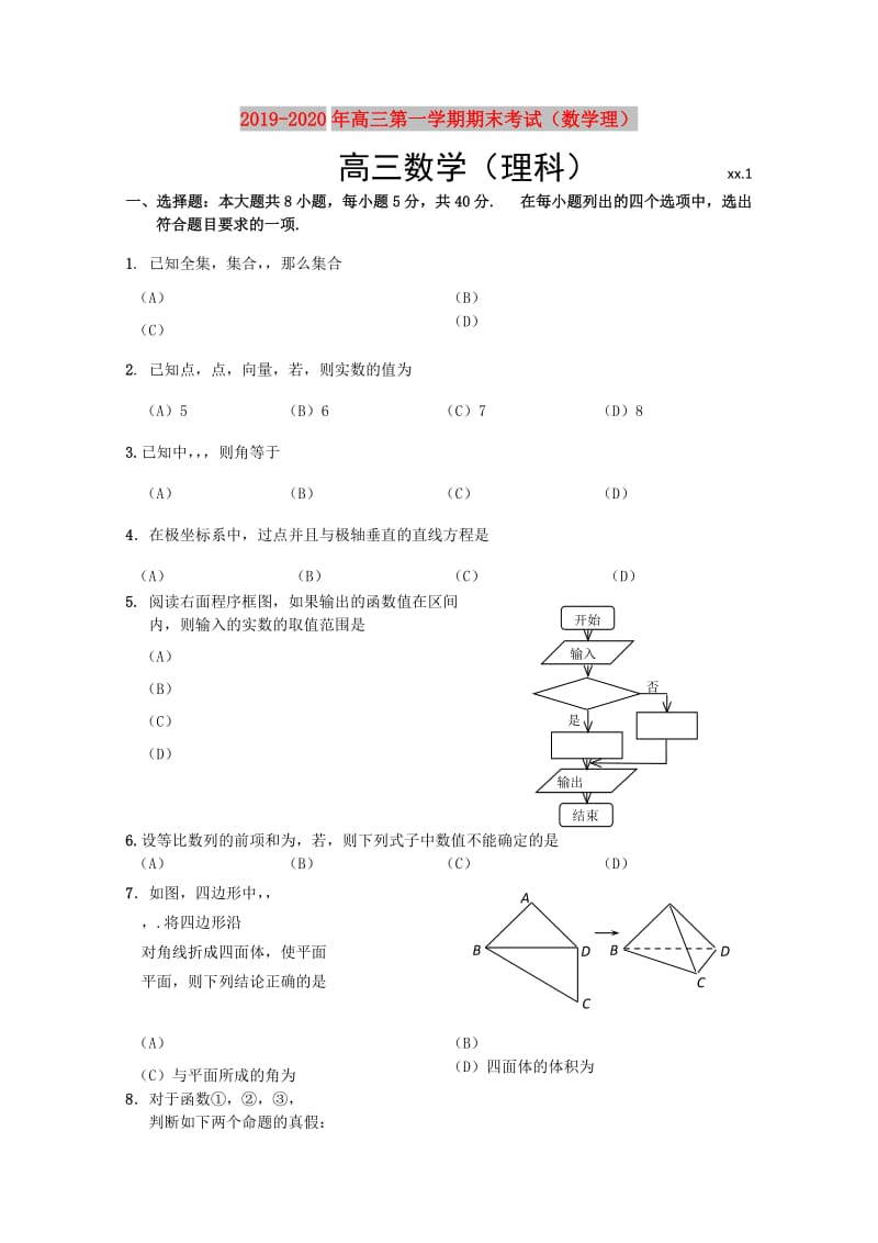 2019-2020年高三第一学期期末考试（数学理）.doc_第1页