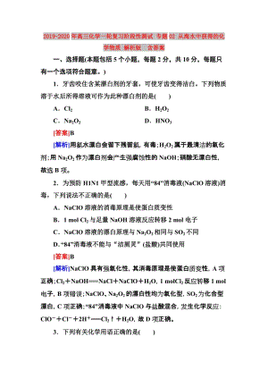 2019-2020年高三化學(xué)一輪復(fù)習(xí)階段性測試 專題02 從海水中獲得的化學(xué)物質(zhì) 解析版 含答案.doc