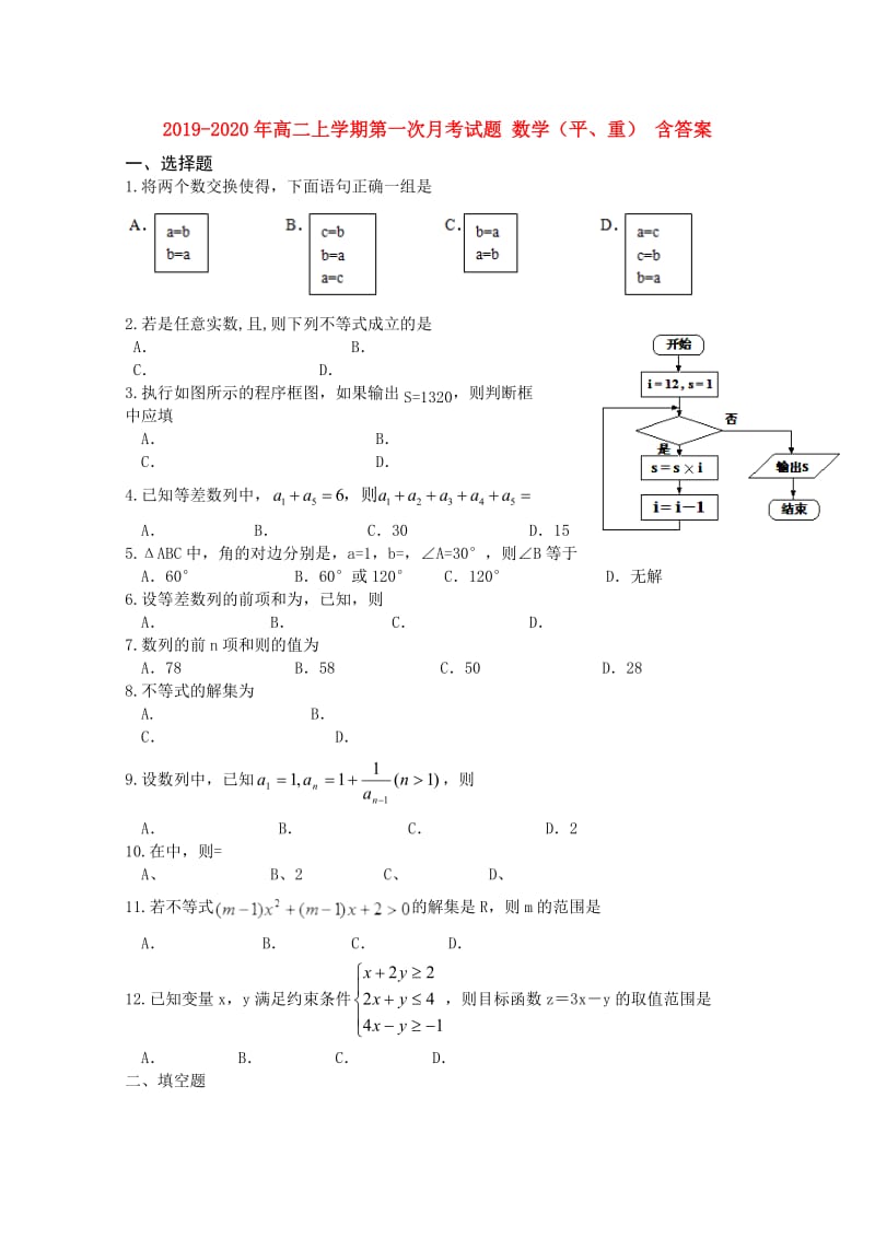 2019-2020年高二上学期第一次月考试题 数学（平、重） 含答案.doc_第1页