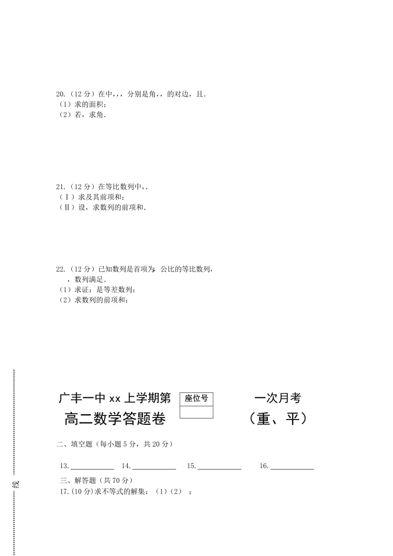 2019-2020年高二上学期第一次月考试题 数学（平、重） 含答案.doc_第3页