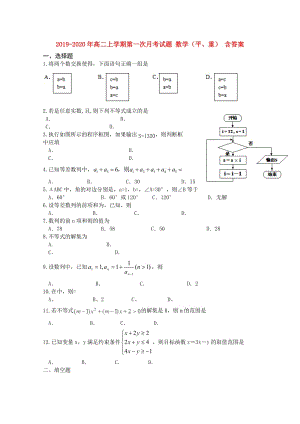 2019-2020年高二上學(xué)期第一次月考試題 數(shù)學(xué)（平、重） 含答案.doc