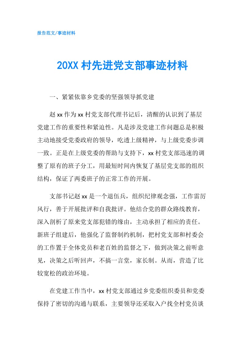 20XX村先进党支部事迹材料.doc_第1页