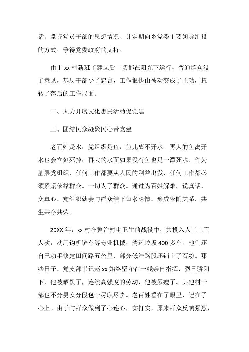 20XX村先进党支部事迹材料.doc_第2页