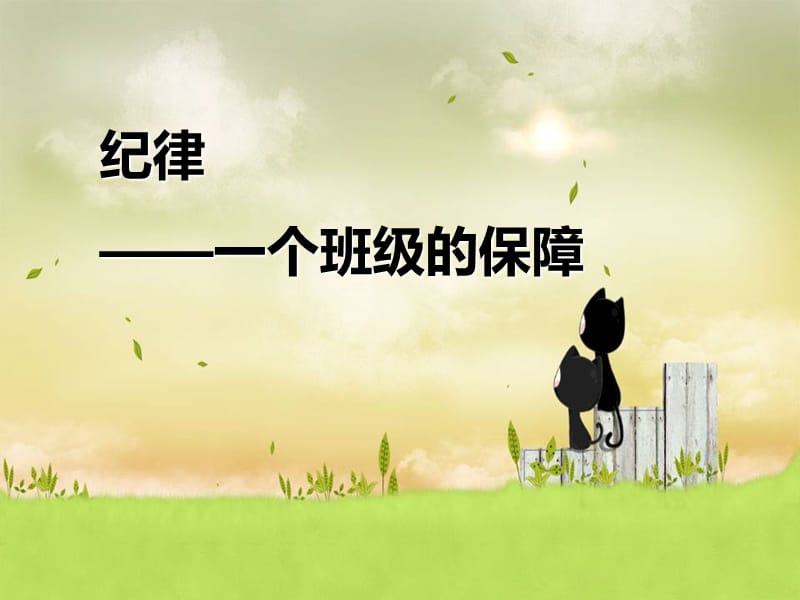 纪律主题班会PPT课件.ppt_第1页