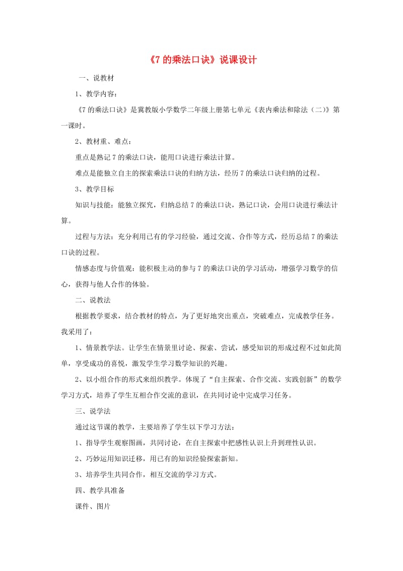 二年级数学上册第七单元表内乘法和除法二7.1.17的乘法口诀说课设计冀教版.doc_第1页