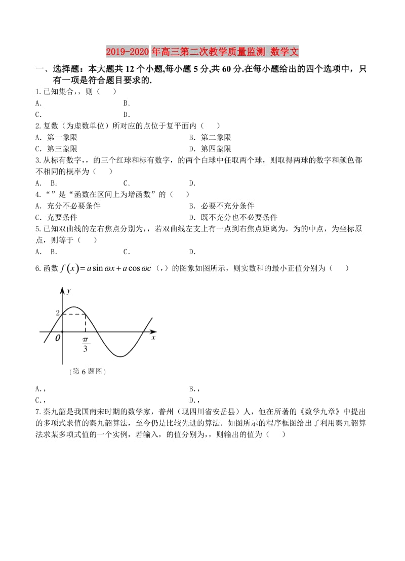 2019-2020年高三第二次教学质量监测 数学文.doc_第1页