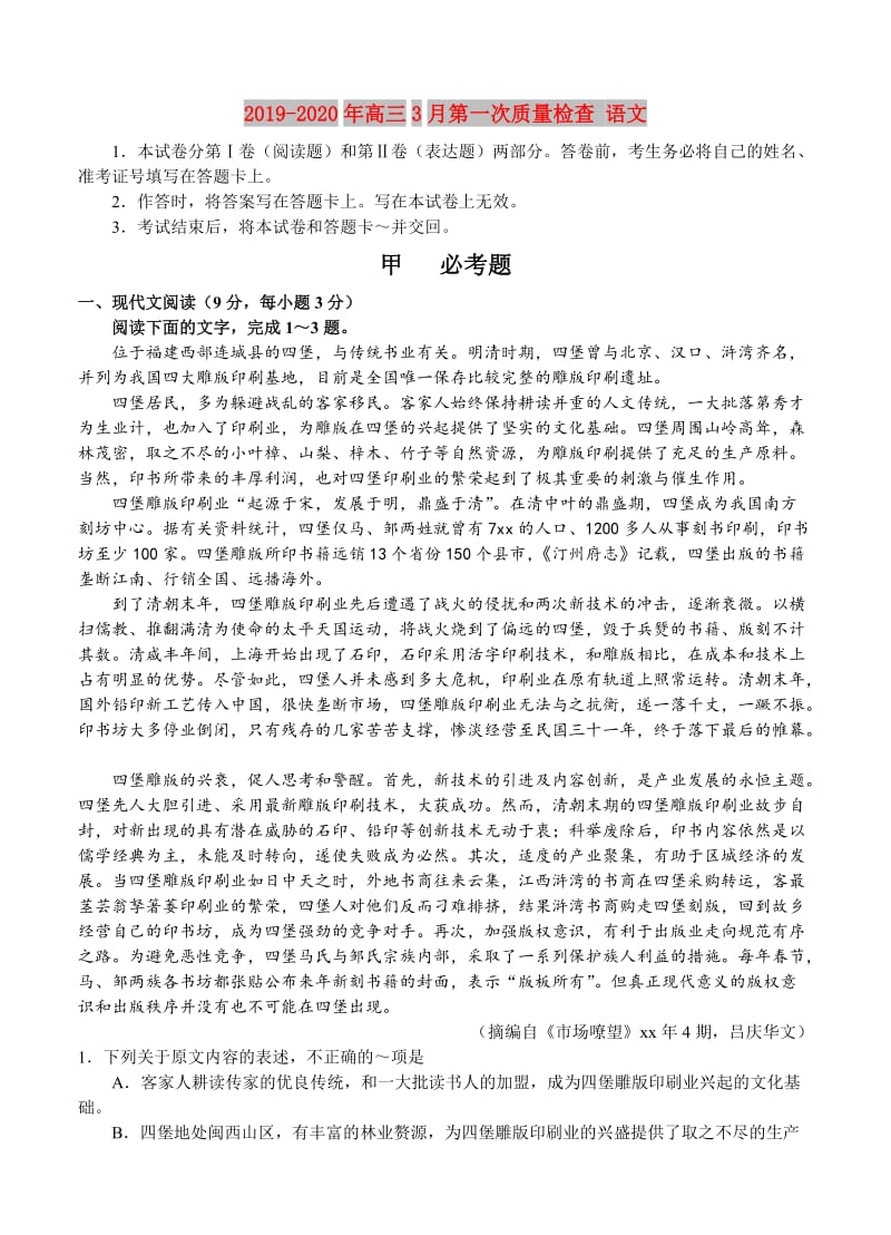 2019-2020年高三3月第一次质量检查 语文.doc_第1页