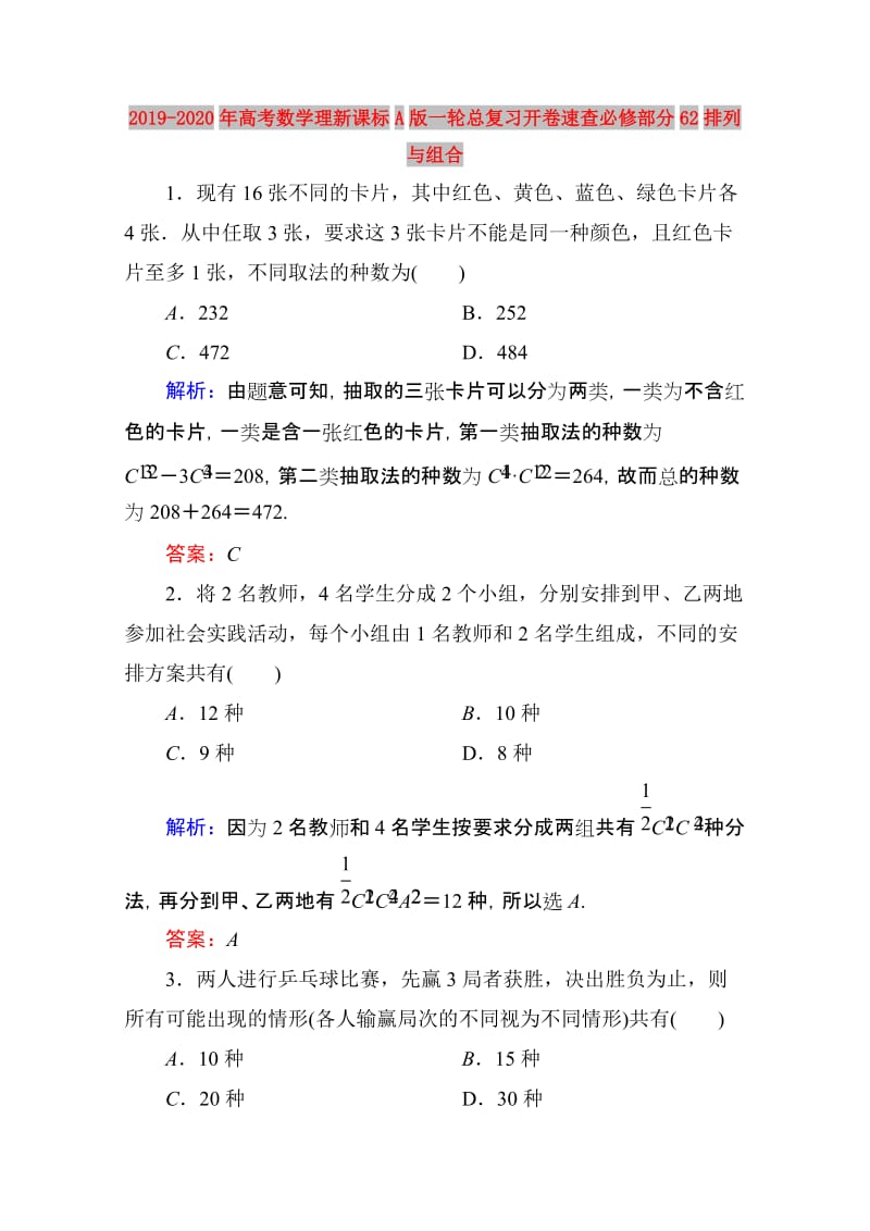 2019-2020年高考数学理新课标A版一轮总复习开卷速查必修部分62排列与组合.doc_第1页