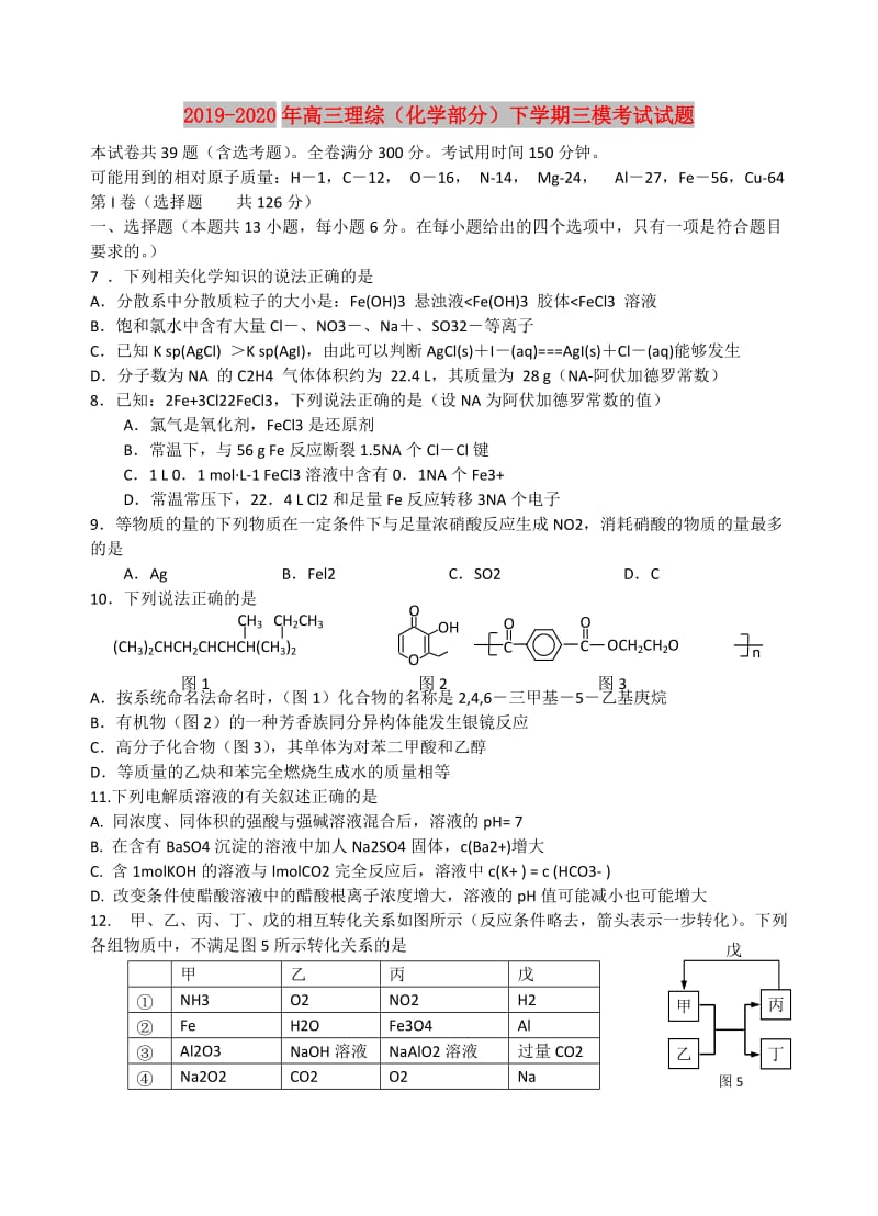 2019-2020年高三理综（化学部分）下学期三模考试试题.doc_第1页