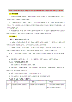 2019-2020年高考化學 專題05 化學能與電能易錯點點睛與高考突破（含解析）.doc