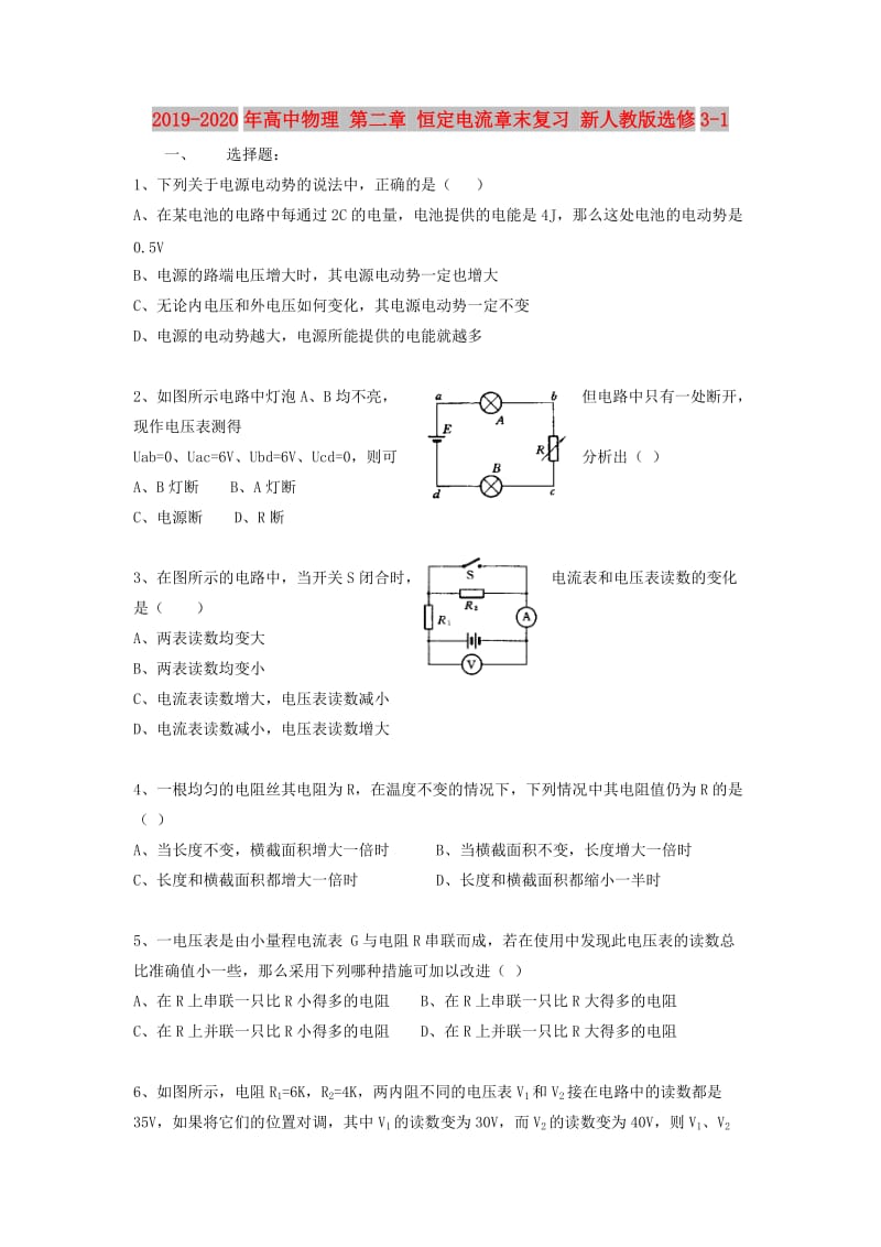 2019-2020年高中物理 第二章 恒定电流章末复习 新人教版选修3-1.doc_第1页