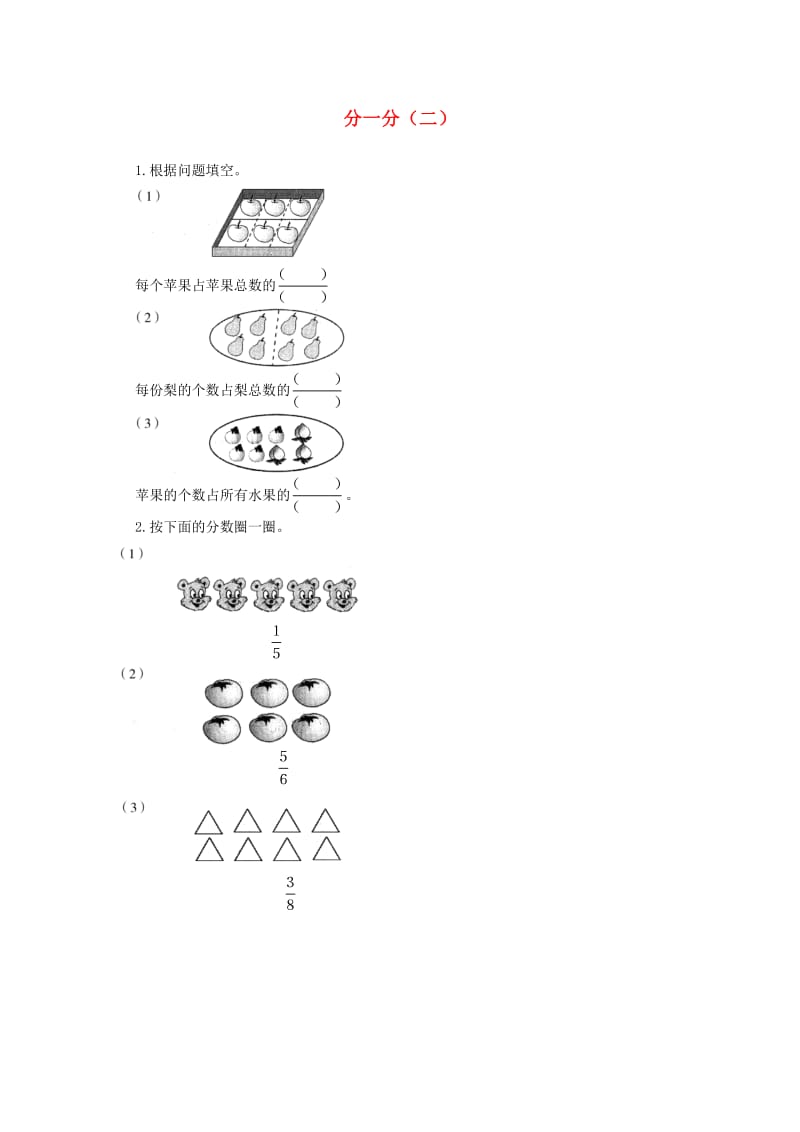 三年级数学下册六认识分数分一分二基础练习2北师大版.doc_第1页