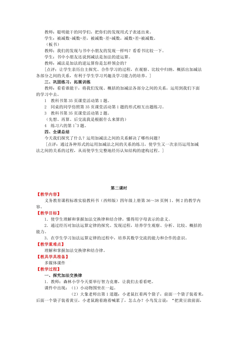 2019秋四年级数学上册 第二单元 加减法的关系和加法运算律教案 西师大版.doc_第2页