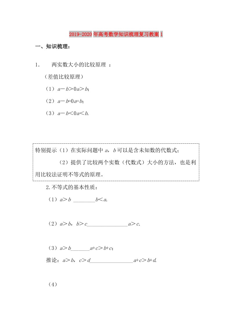 2019-2020年高考数学知识梳理复习教案1.doc_第1页