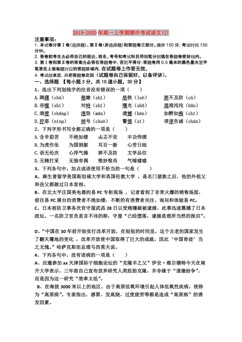 2019-2020年高一上学期期中考试语文(I).doc_第1页