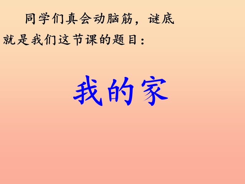 2019年秋季版一年级语文上册第4单元我的家课件2北师大版.ppt_第2页