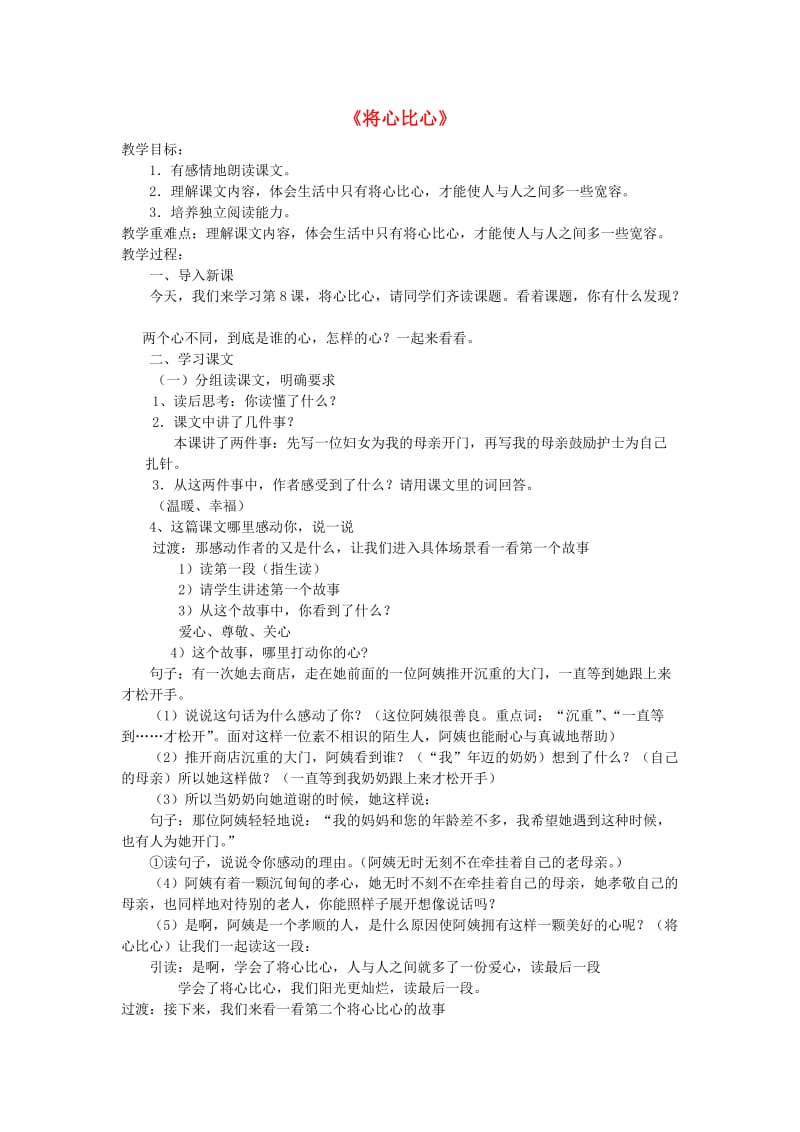 2019年秋四年级语文上册《将心比心》教案3 鲁教版.doc_第1页