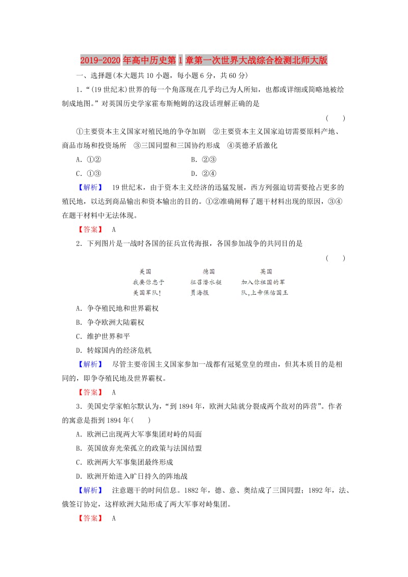 2019-2020年高中历史第1章第一次世界大战综合检测北师大版.doc_第1页