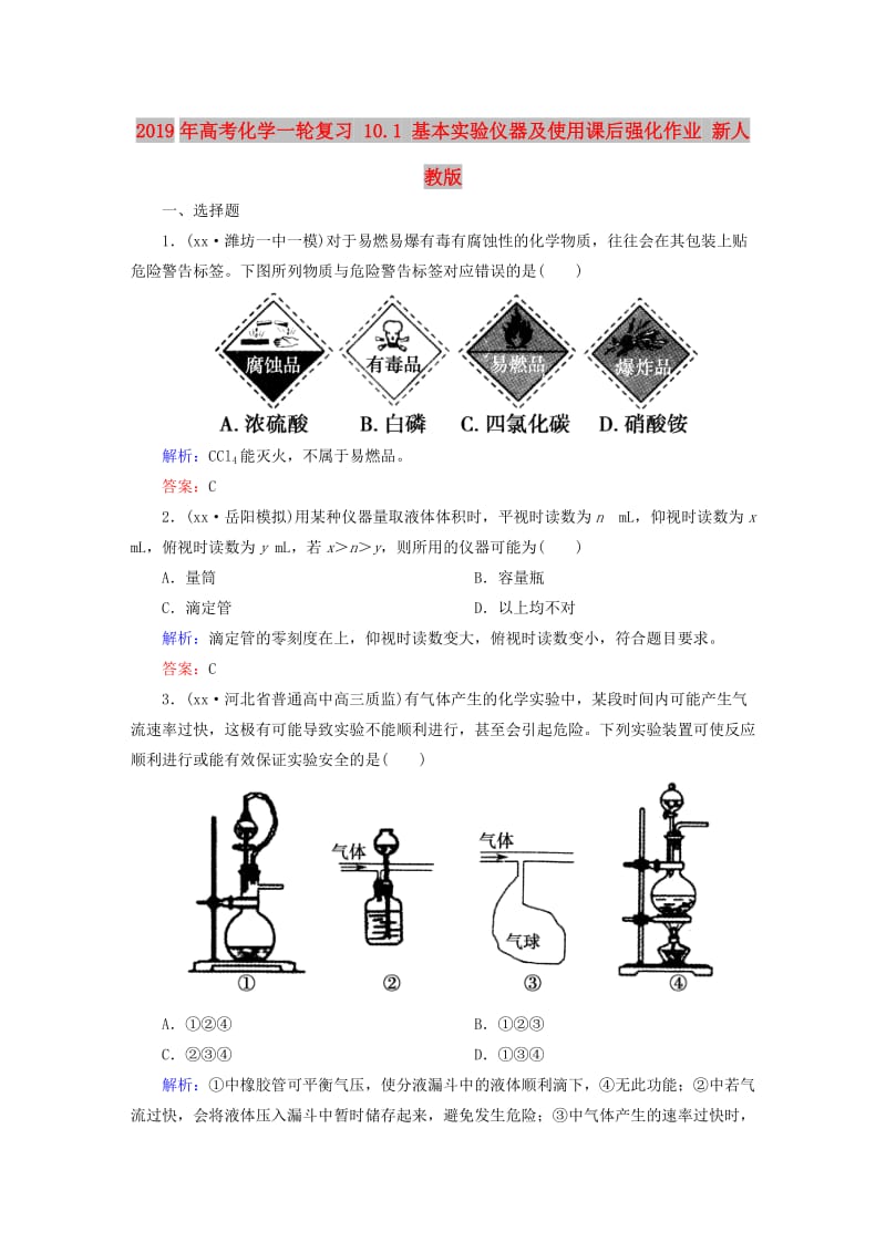 2019年高考化学一轮复习 10.1 基本实验仪器及使用课后强化作业 新人教版.DOC_第1页