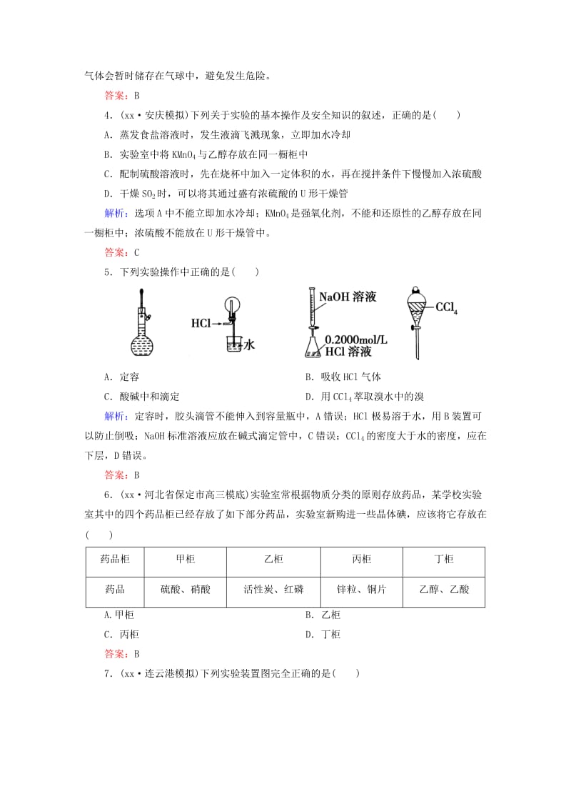 2019年高考化学一轮复习 10.1 基本实验仪器及使用课后强化作业 新人教版.DOC_第2页