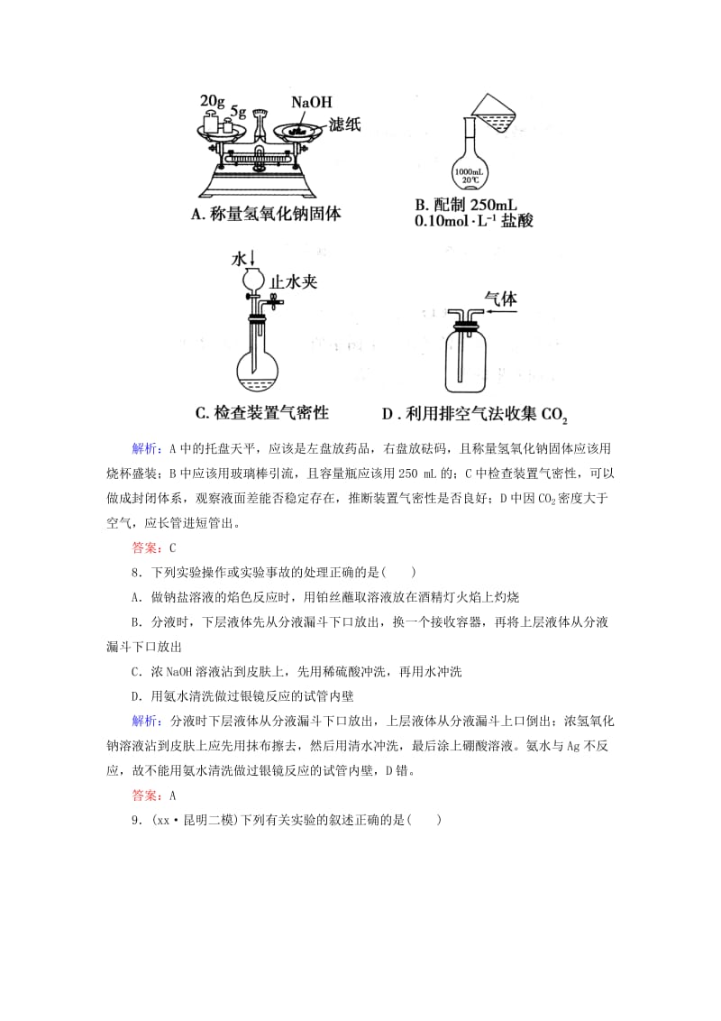 2019年高考化学一轮复习 10.1 基本实验仪器及使用课后强化作业 新人教版.DOC_第3页