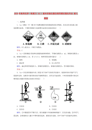 2019年高考化學(xué)一輪復(fù)習(xí) 10.1 基本實(shí)驗(yàn)儀器及使用課后強(qiáng)化作業(yè) 新人教版.DOC