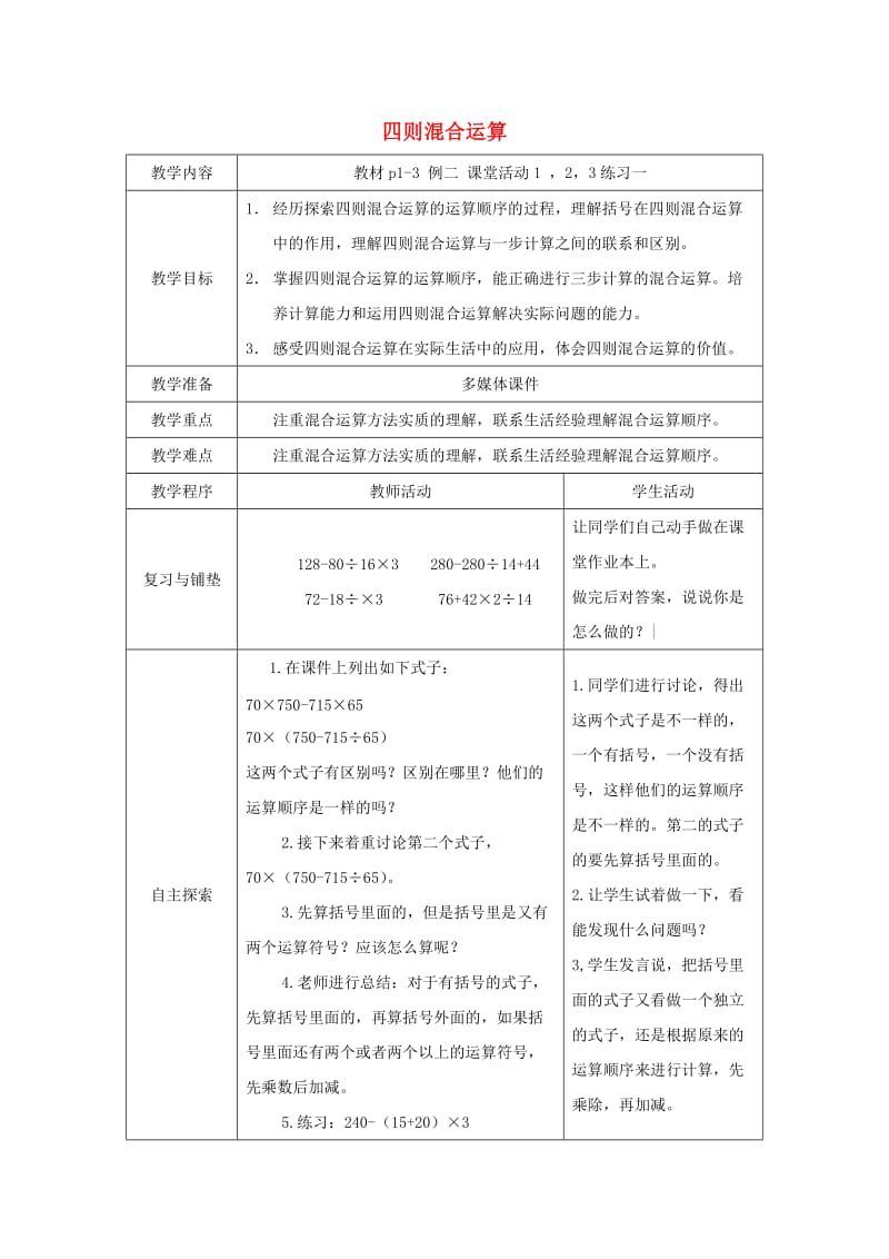 2019春四年级数学下册 1《四则混和运算》教案5 （新版）西师大版.doc_第1页