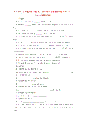 2019-2020年高考英語一輪總復(fù)習(xí) 第二部分 學(xué)生作業(yè)手冊 Module2 No Drugs 外研版必修2.doc