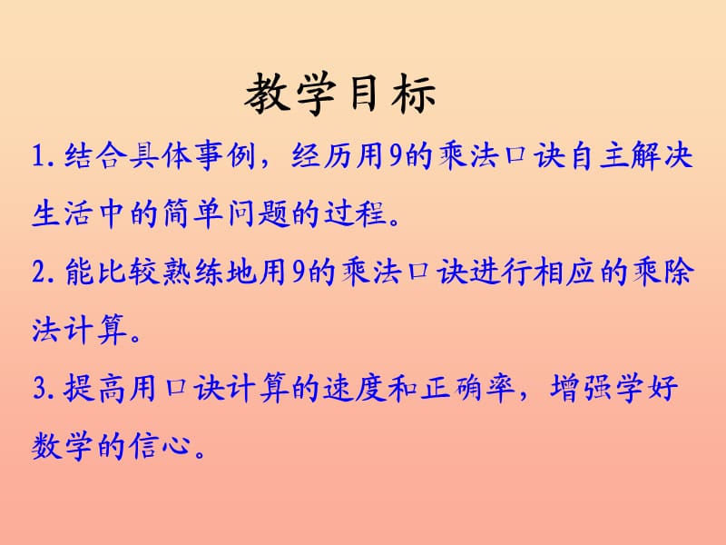 2019年二年级数学上册 7.2 用9的乘法口诀求商教学课件 冀教版.ppt_第2页