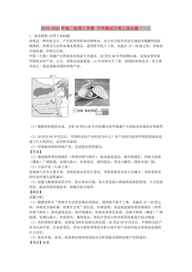 2019-2020年高二地理上学期 开学测试分类之综合题（一）.doc_第1页